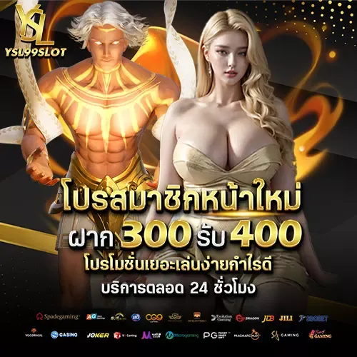 โปรสมาชิกหน้าใหม่ BY ysl 99