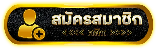 สมัครสมาชิก BY ysl 99