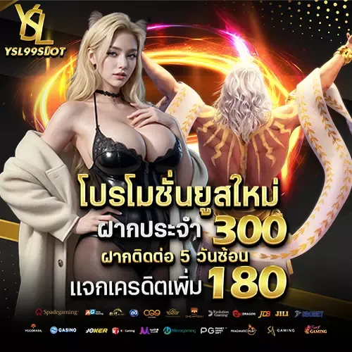 โปรโมชั่นยูสใหม่ BY ysl 99