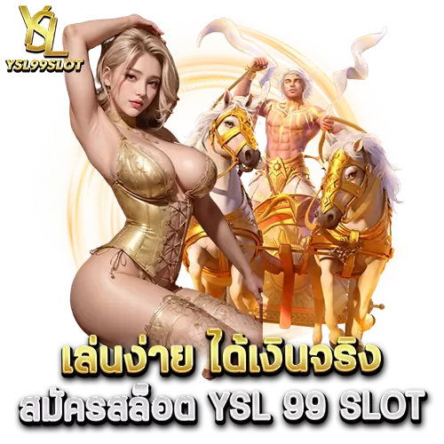 เล่นง่าย ได้เงินจริง BY ysl 99